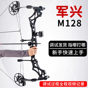 军兴M128军修斯复合弓弓箭竞技射击射箭专业成人户外射准滑轮弓