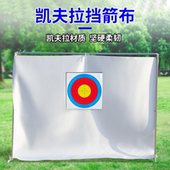 凯夫拉挡箭布室内户外射箭草靶箭靶弓箭射击防护反曲复合弓练习弓