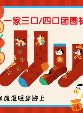 一家三口袜子马年过年红色家庭装全家福四口红亲子袜新年纯棉五口