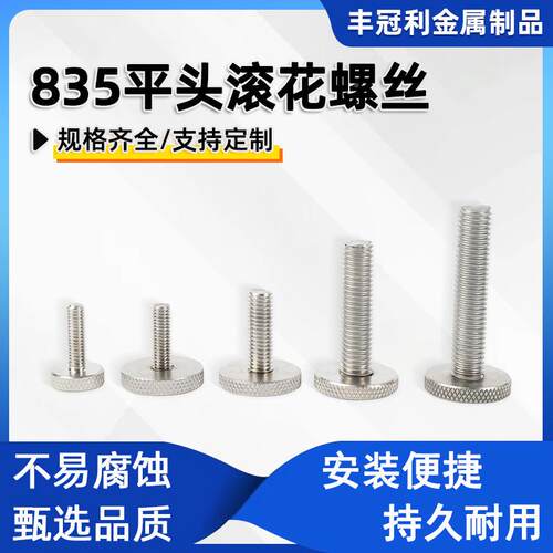 G高B835不锈钢滚花平482头螺钉大头圆形手柄手B扭G483头手拧螺丝