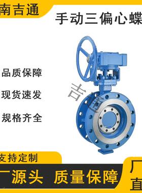 供D33H手动三偏心阀蝶无品牌/4硬密封法兰蝶阀手动涡轮应三偏心蝶