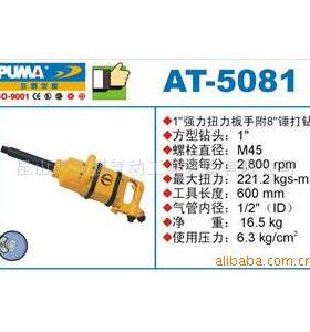 供应AT508,0气扳手,风炮风炮动扳手,气动/巨工具-江苏