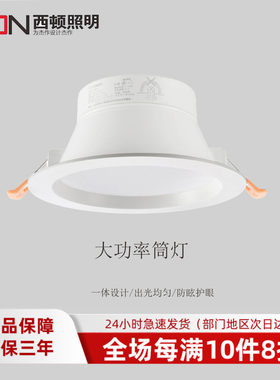 西顿照明led嵌入式筒灯
