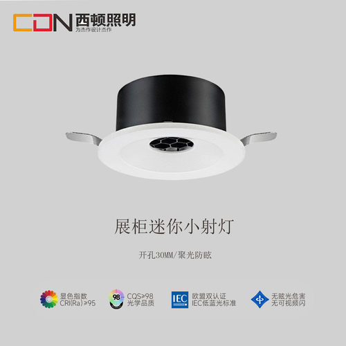 西顿射灯LED展柜射灯迷你小射灯聚光防炫CEJ1030开孔3cm承板灯