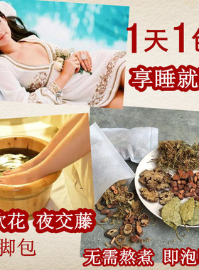 合欢花夜交藤青皮川芎助睡助眠安神除烦男女家用草本足浴泡脚包