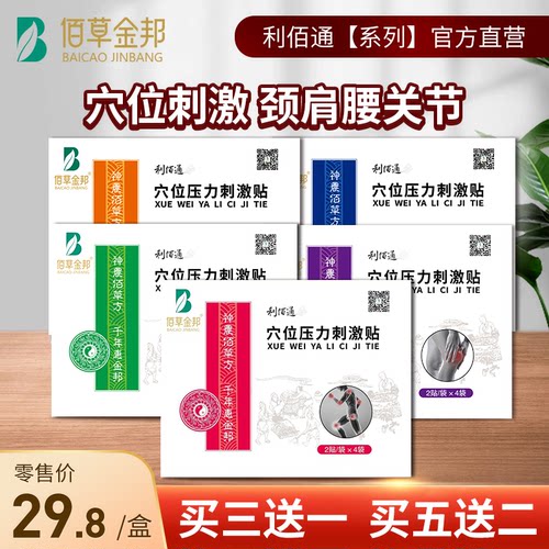 佰草金邦利佰通通用型穴位刺激贴