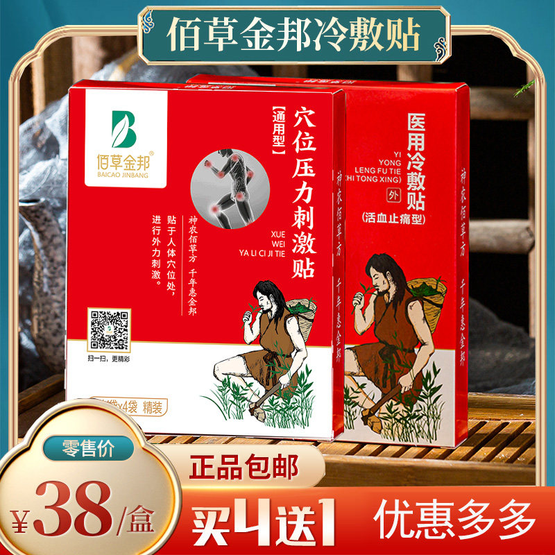 佰草金邦【通用型】穴位压力刺激贴（金版）8贴/盒颈肩腰腿关节处