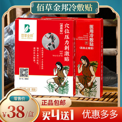 佰草金邦【通用型】穴位压力刺激贴（金版）8贴/盒颈肩腰腿关节处 - 封面