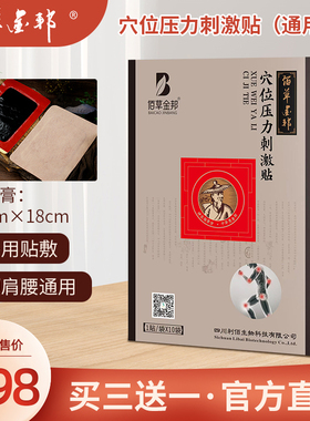 佰草金邦穴位压力刺激贴LB-YJFX10贴装13cm×18cm冷敷贴已停产