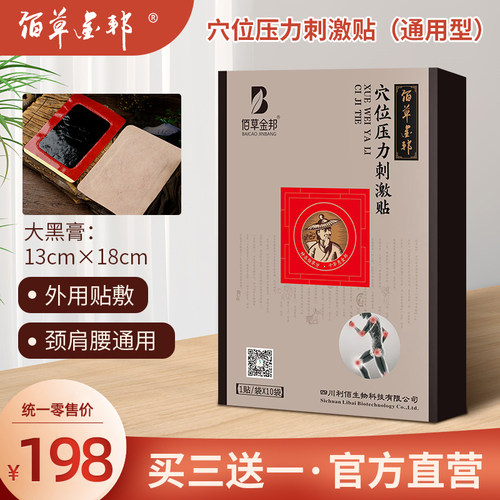 佰草金邦通用型穴位刺激贴理疗版