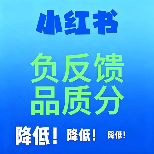 小红书/xhs/限流/店铺分/品质分/物流分/服务分/负反馈