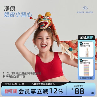 爱慕少女内衣初小学生大童发育内衣文胸本命年中长背心抗菌奶皮衣