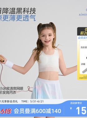 爱慕少女3A抗菌小冰皮发育内衣文胸吸湿速干网眼透气不闷汗中学生