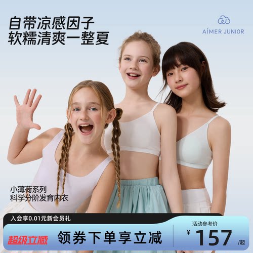 爱慕少女凉感速干细肩带发育内衣