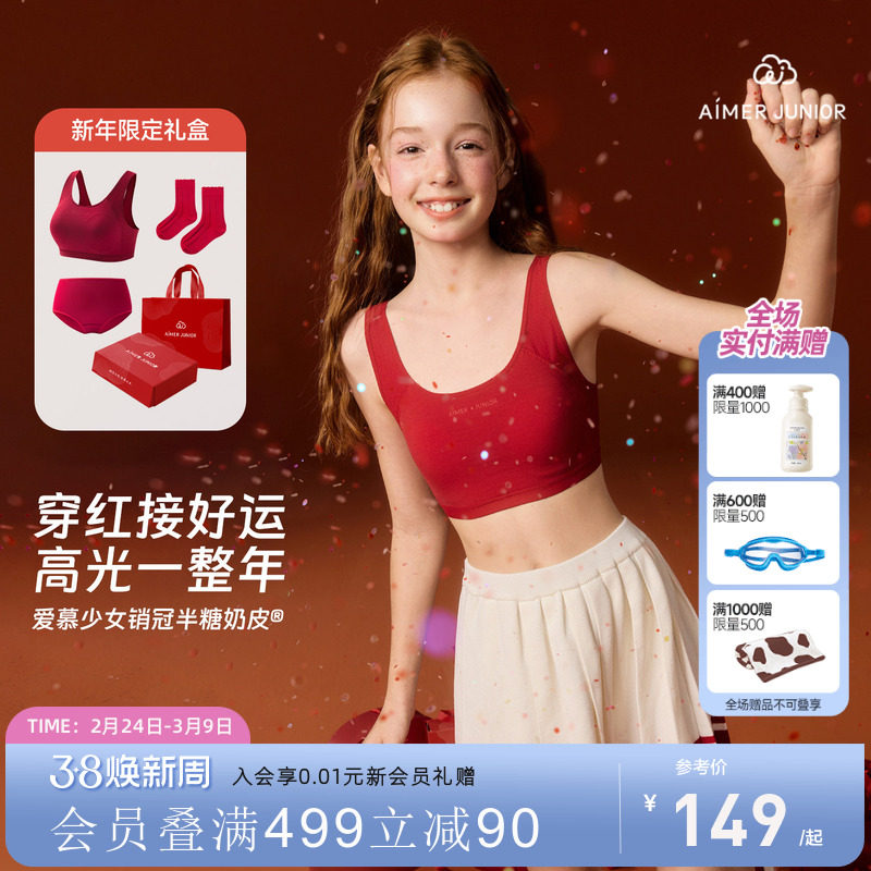 爱慕少女发育内衣新年幸运红少女文胸123分阶本命年运动礼盒