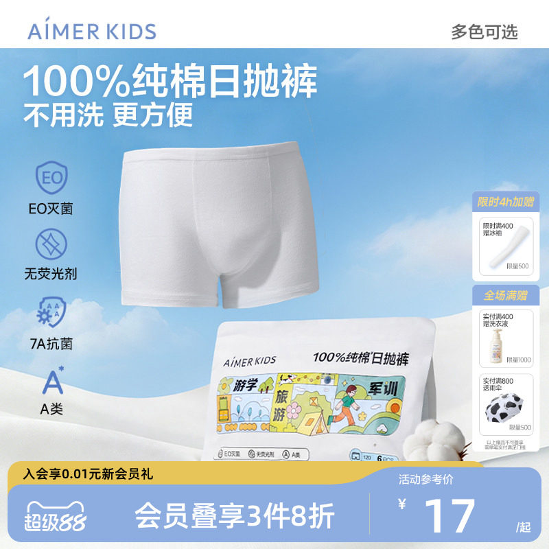 爱慕儿童一次性内裤A类新疆棉灭菌男孩平角裤女孩三角裤免洗内裤