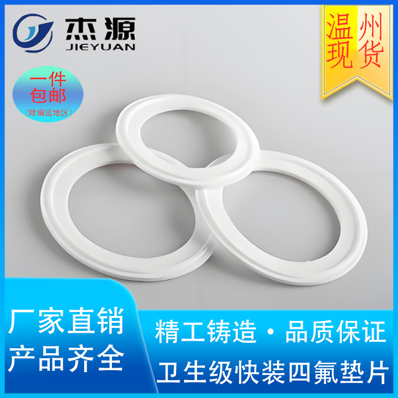 聚乙烯卫生级密封圈接头四氟垫片