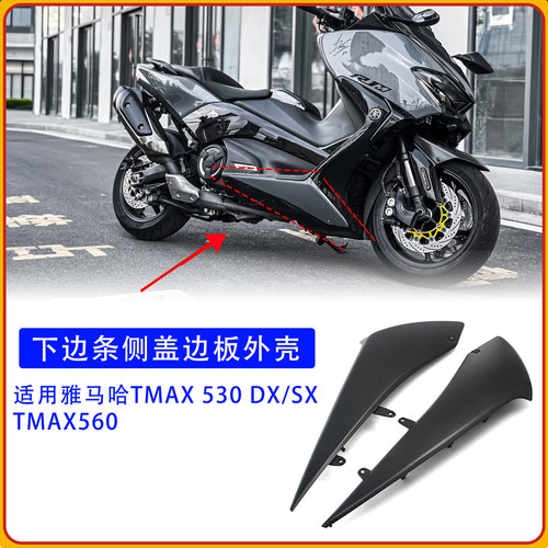 适用雅马哈 TMAX560 20 下包侧板 TMAX530 17~19下护板侧板外壳