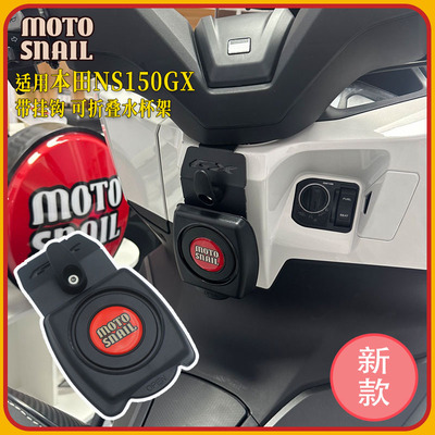 新大洲本田NS150GX改装水杯架