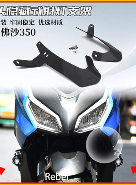 适用本田佛沙NSS350改装射灯支架23年FORZA300 250雾灯聚光灯支架
