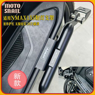适用雅马哈NMAX155改装专用射灯支架21-25款脚踏护杠拓展支架配件