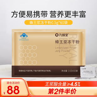 九蜂堂蜂王浆冻干粉0.5g 60袋成人纯正天然无添加送家人
