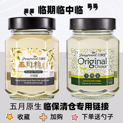 临期清仓特价蜜九蜂堂五月原生洋槐蜜蜂蜜纯正天然蜂蜜小包装正品