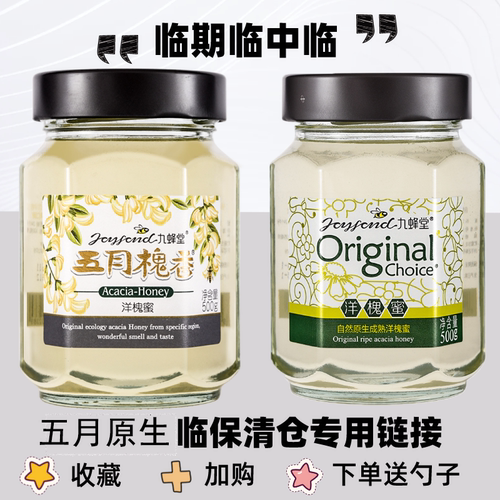 临期清仓九蜂堂高品质洋槐蜜捡漏