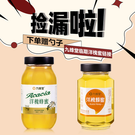 临期清仓九蜂堂洋槐蜜蜂蜜纯正天然野生无添加特价蜂巢蜜官方正品