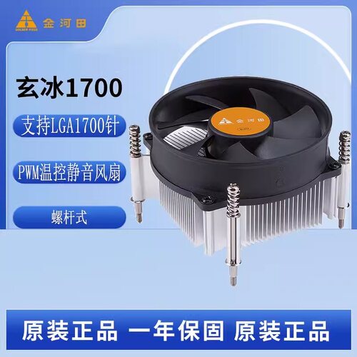 金河田玄冰1700 CPU散热器 LGA1700针螺杆静音4针温控台式CPU风扇