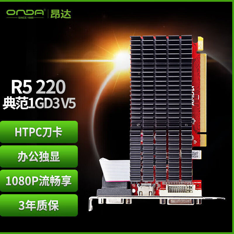 昂达显卡R5 220典范1G/2GD3 亮机显卡HDMI+DVI+VGA接口质保三年图片