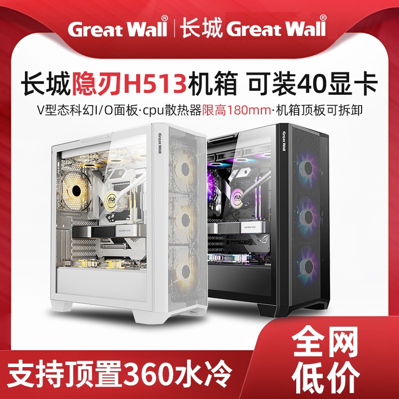 长城隐刃H513 电脑机箱电源全侧透明台式机主机EATX大板游戏水冷