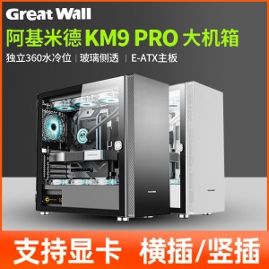 长城阿基米德KM9Pro台式主机E-ATX大箱360水冷主机台式机电脑机箱