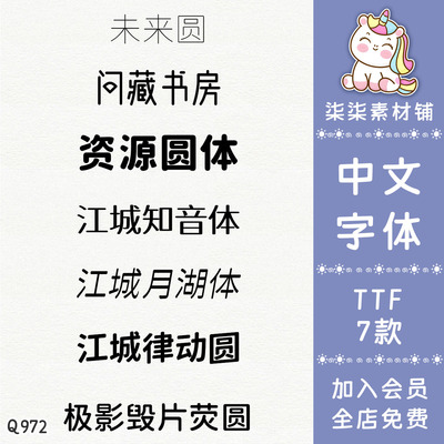 可商用圆体简体中文ps procreate中文字体美工平面设计素材Q972