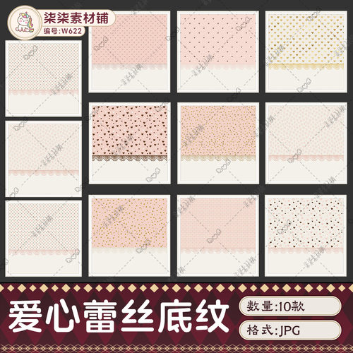 原创可商用粉调爱心蕾丝碎花底纹饭圈美工手帐海报背景素材W622