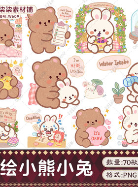 可商用可爱卡通小熊小兔办公学习装饰贴纸PNG免扣设计素材W609