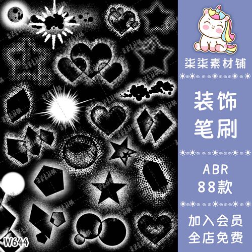 ps笔刷星星爱心氛围感装饰ipad画笔绘画元素美工设计素材W644