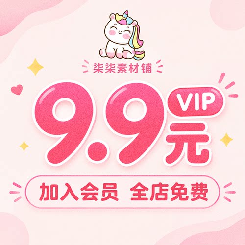 会员免费vip可商用电子手帐插画饭圈PNG免抠图贴纸背景字体包素材