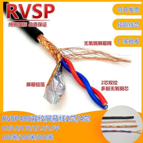 双绞屏蔽线RVSPRS485通讯电缆