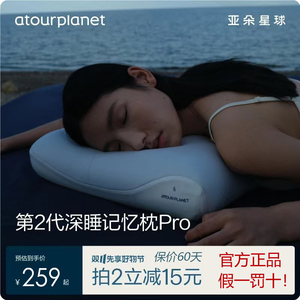 亚朵星球第2代深睡枕pro第二代记忆棉成人护颈枕头套慢回弹睡眠枕