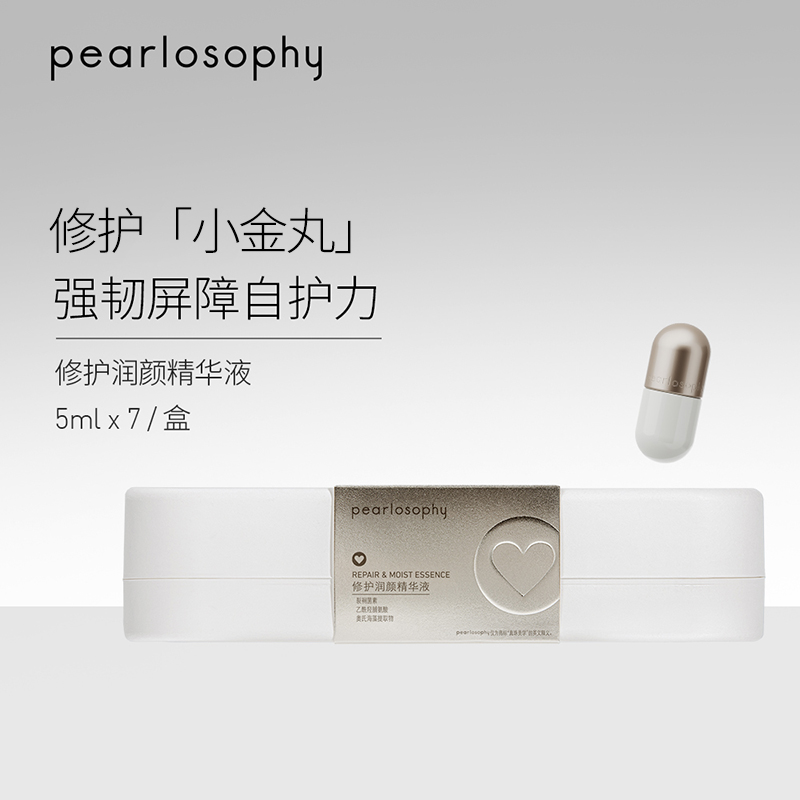 真珠美学润颜修护精华液 胶囊精华 晒后修复 红血丝 小金丸 正品