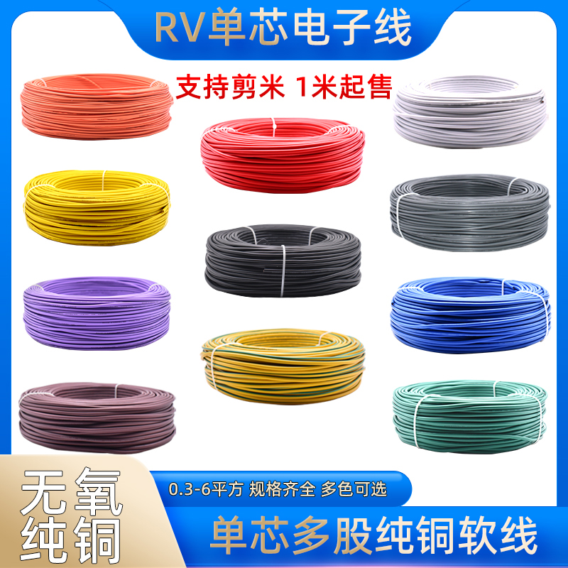RV单芯多股软线11色可选规格齐全