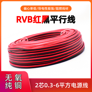 RVB红黑线平行线2芯0.3 0.75 1.5 0.5 2.5平方软电线双色电源线