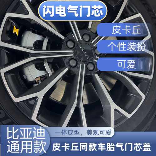 比亚迪海豚海鸥闪电形状皮卡丘气门芯帽汽车装饰通用个性气门嘴