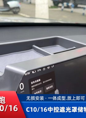 24-26款零跑C10/C16中控储物盒遮光罩置物盒内饰改装用品配件