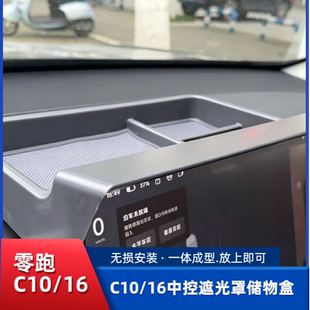 24-26款零跑C10/C16中控储物盒遮光罩置物盒内饰改装用品配件