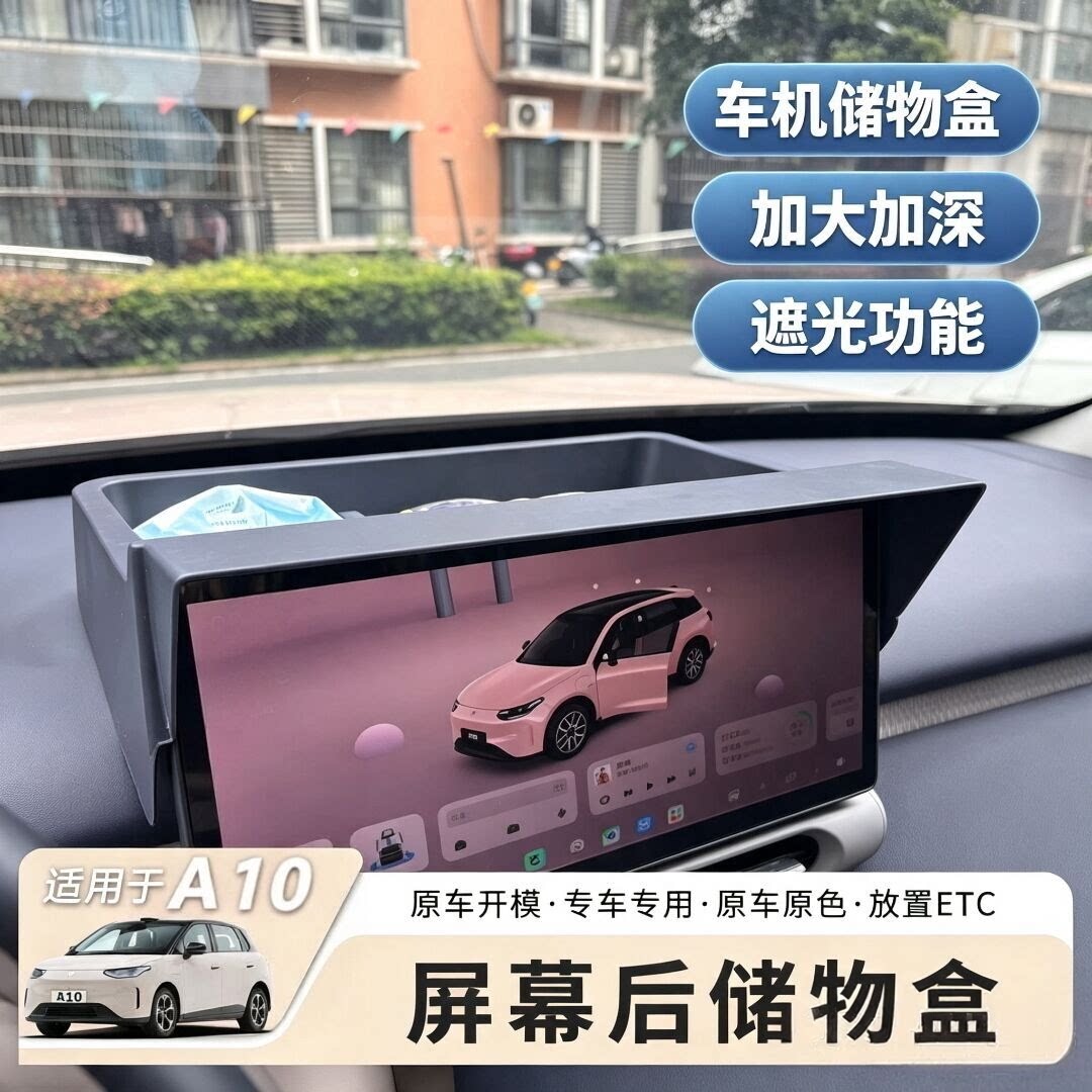 适用于零跑A10导航屏幕后储物盒车机遮光内饰品中控台收纳储物盒