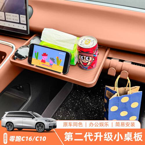 适用于24/26款零跑c16/10第三代副驾小桌板台面分区汽车内饰加装