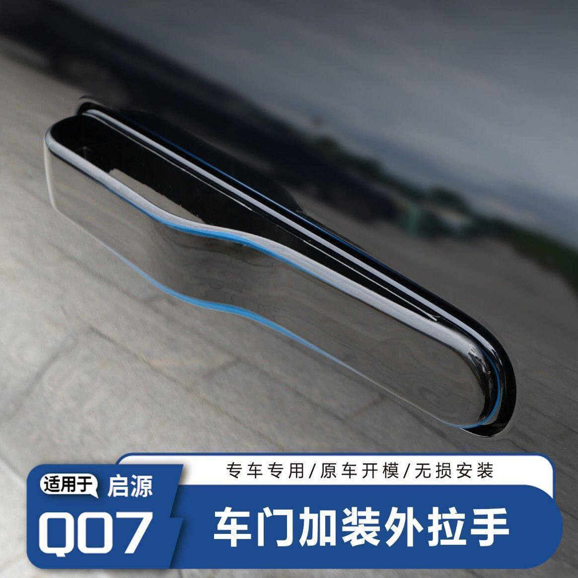 适用于长安起源Q07车门外拉手贴防冻防滑防撞改装黑科技门把手