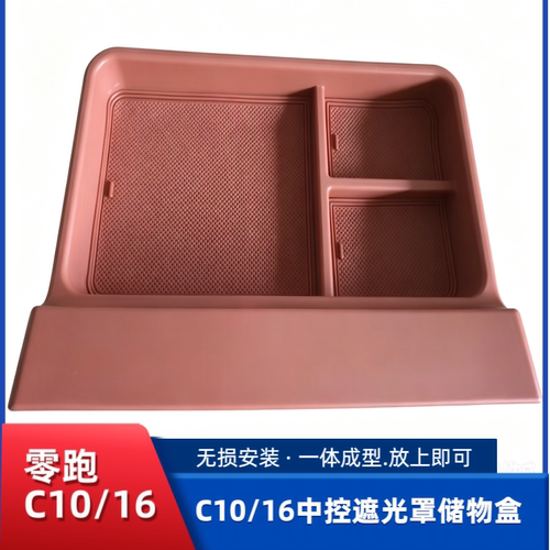 零跑C10C16中控屏遮光罩储物盒置物盒收纳盒汽车内饰用品配件